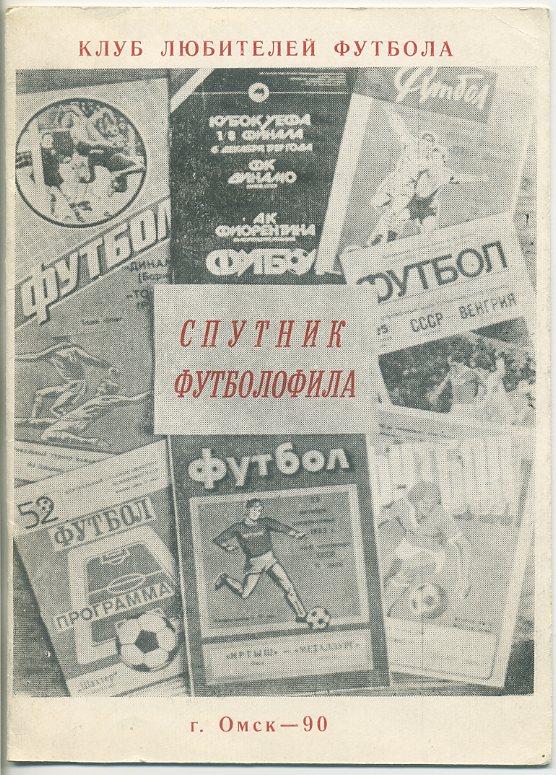 Спутник футболофила, г.Омск - 1990