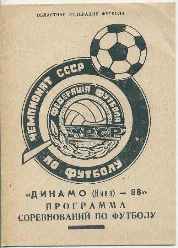 Программа соревнований по футболу. Динамо Киев - 1988