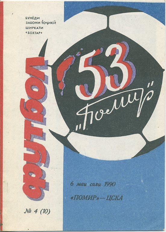 Памир Душанбе - ЦСКА Москва - 1990