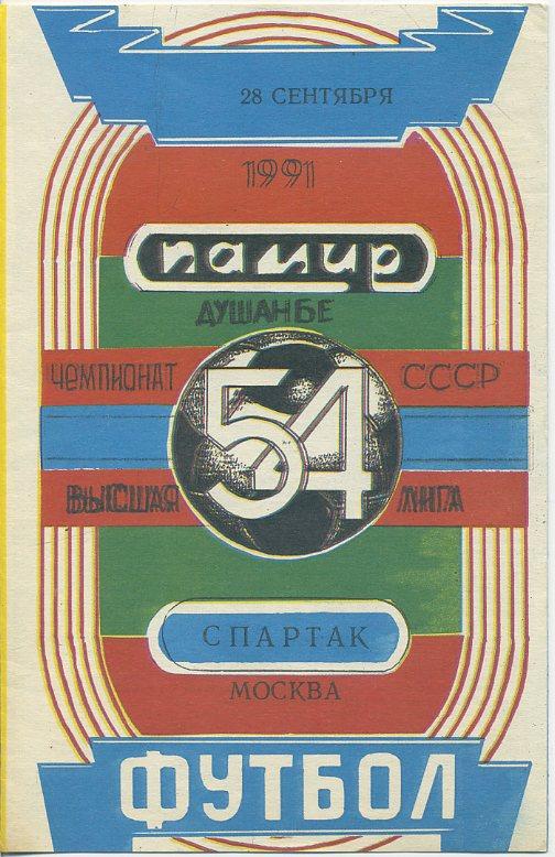 Памир Душанбе - Спартак Москва - 1991