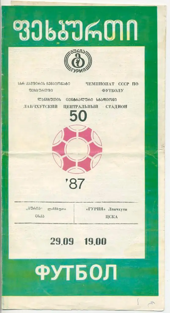 Гурия Ланчхути - ЦСКА Москва - 1987