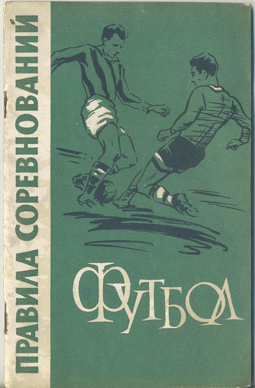 Футбол. Правила соревнований 1962