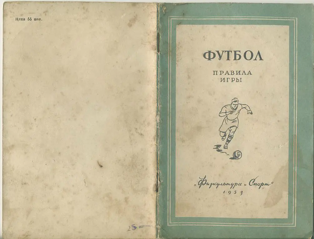 Футбол. Правила игры 1953