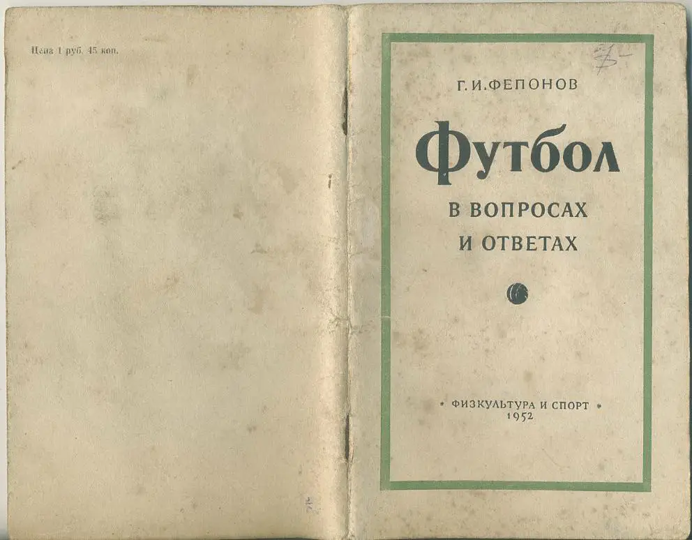 Г.И.Фепонов.Футбол в вопросах и ответах 1952