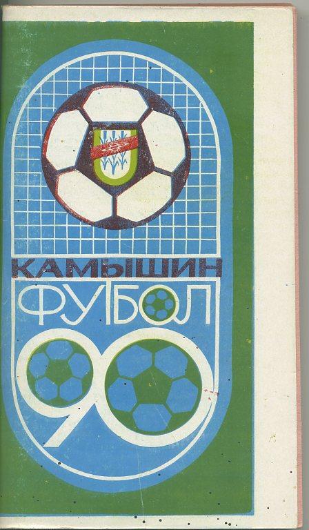 Камышин - 1990