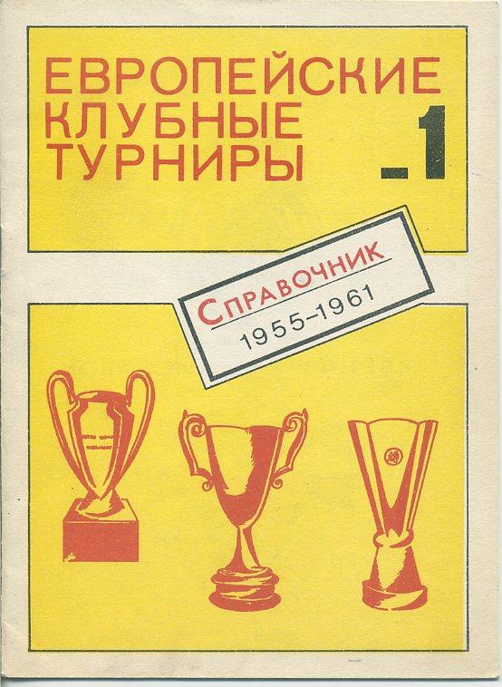 Европейские клубные турниры 1955 - 1961 (1-я часть).