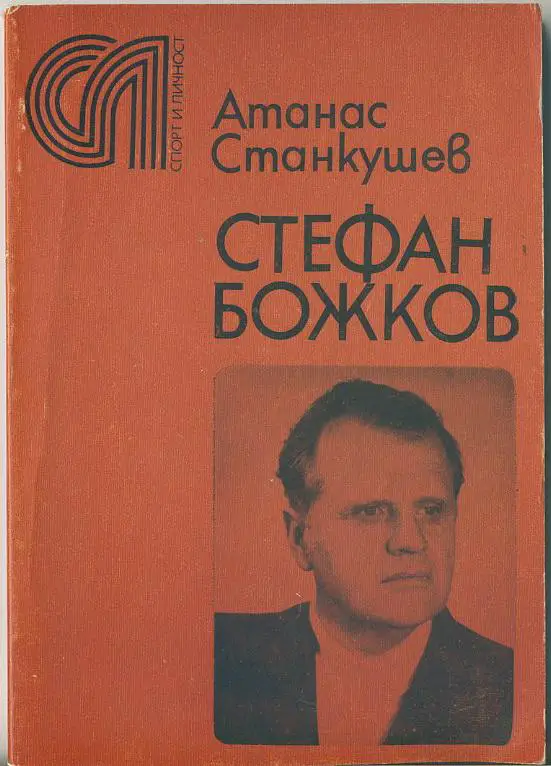 А. Станкушев. Стефан Божков.