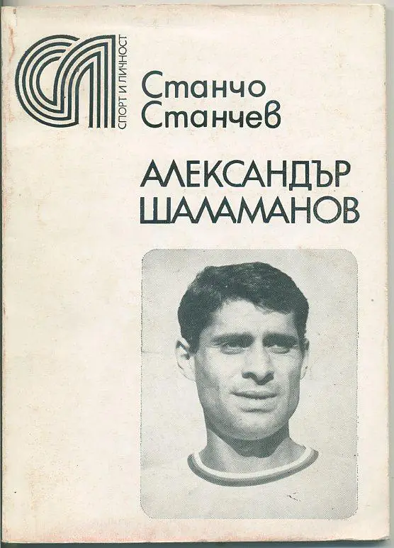 С.Станчев. Александър Шаламанов.