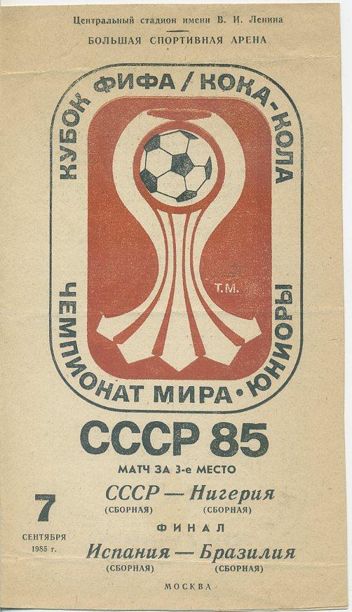 СССР - Нигерия, Испания - Бразилия - 1985. Чемпионат мира, юниоры.