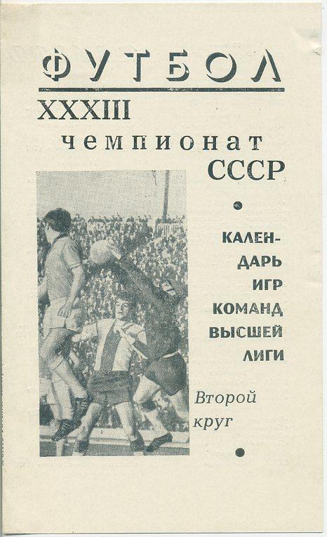 Календарь игр команд высшей лиги. второй круг 1971г.