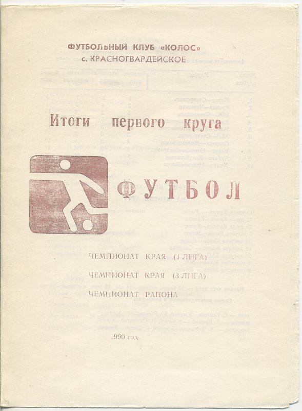 Колос (с.Красногвардейское). Итоги первого круга 1990г.