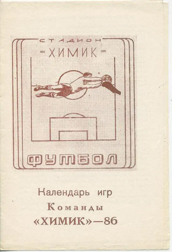 Химик Джамбул - 1986