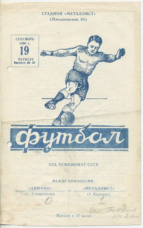 Металлист Харьков - Динамо Ставрополь - 1968