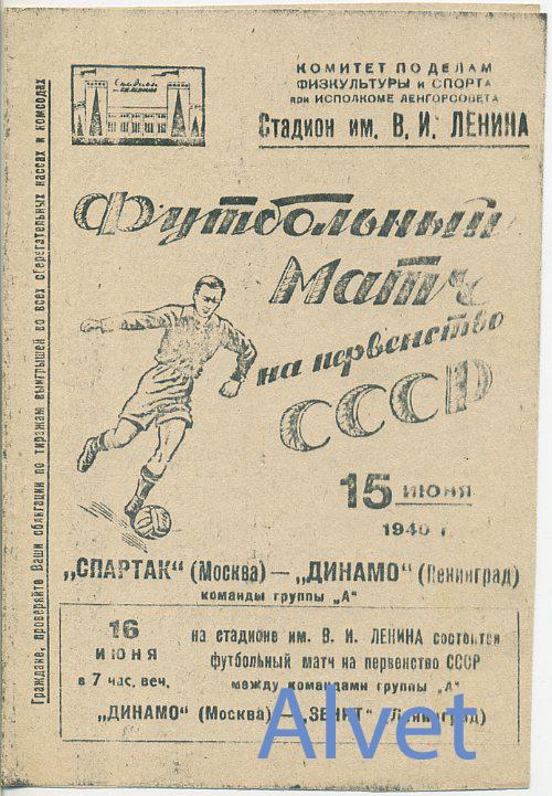 Спартак Москва - Динамо Ленинград - 15.06.1940 г. КОПИЯ.