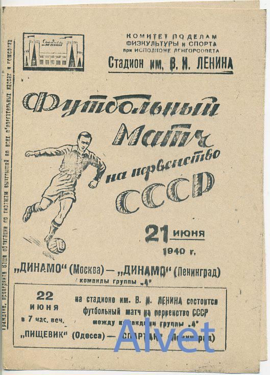 Динамо Москва - Динамо Ленинград - 21.06.1940 г. КОПИЯ.
