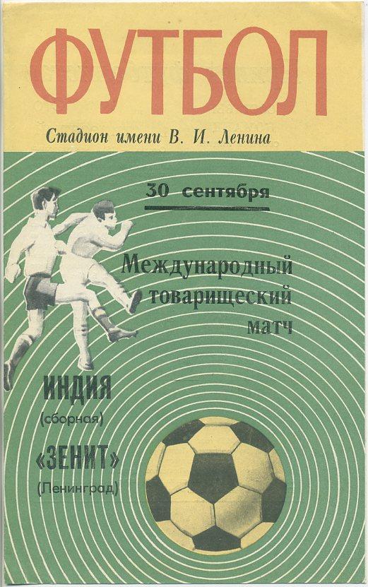 Зенит Ленинград - Индия (сборная) - 1971. МТМ.