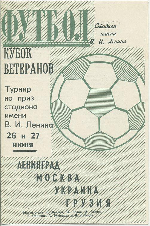Кубок ветеранов - Ленинград, Москва, Украина, Грузия - 26 и 27 июня 1971 г.