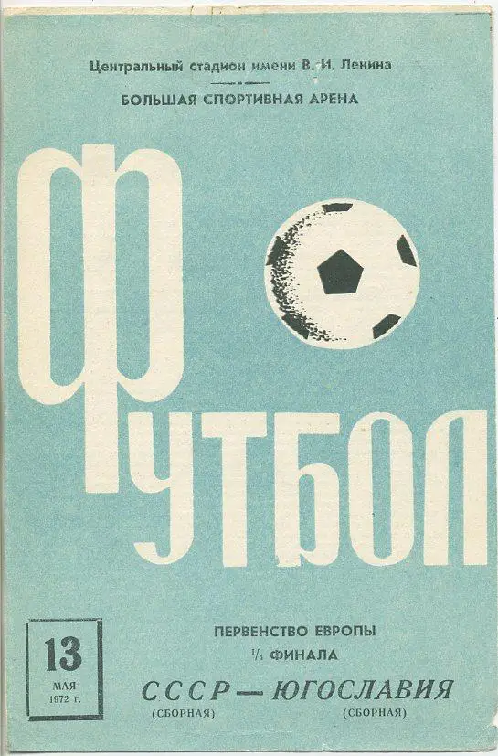 СССР (сб.) - Югославия (сб.) - 1972 г.