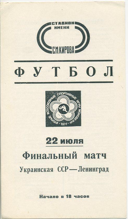 Украинская ССР - Ленинград - 22.07.1977г.
