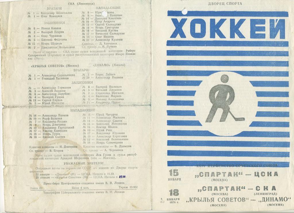 Спартак Москва - ЦСКА - 15.01.1970г.