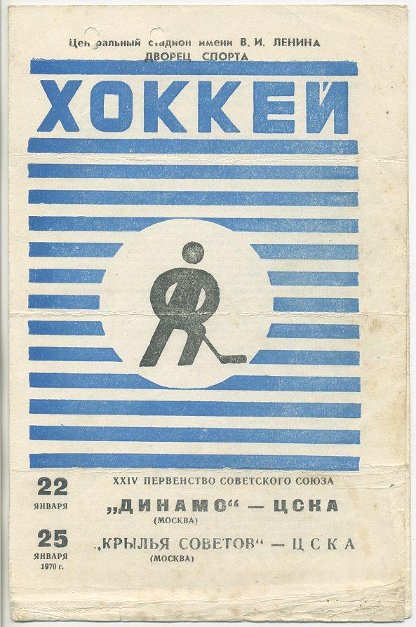 Динамо Москва - ЦСКА - 22.01.1970 г.