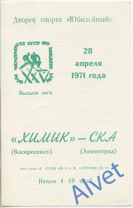 СКА Ленинград - Химик Воскресенск - 28.04.1971 г.