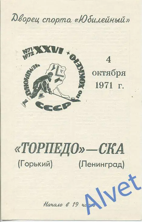 СКА Ленинград - Торпедо Горький - 4.10.1971 г.