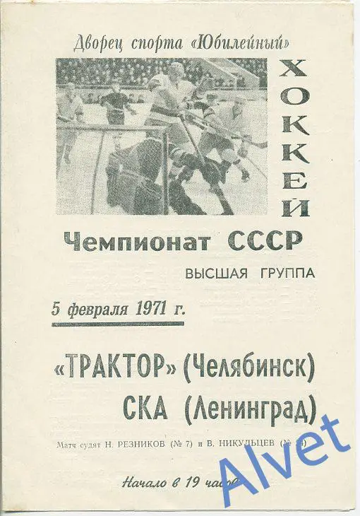 СКА Ленинград - Трактор Челябинск - 5.02.1971 г.