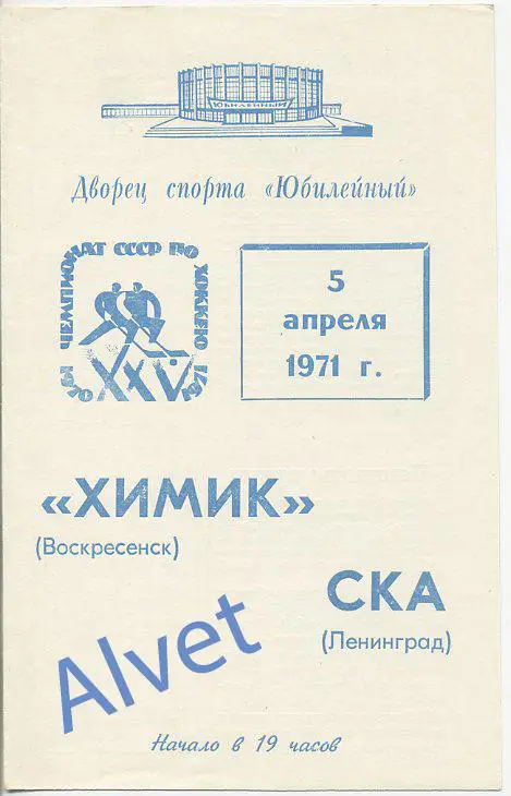 СКА Ленинград - Химик Воскресенск - 5.04.1971 г.