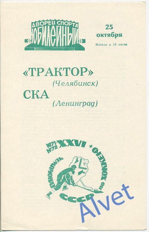 СКА Ленинград - Трактор Челябинск - 25.10.1971 г.