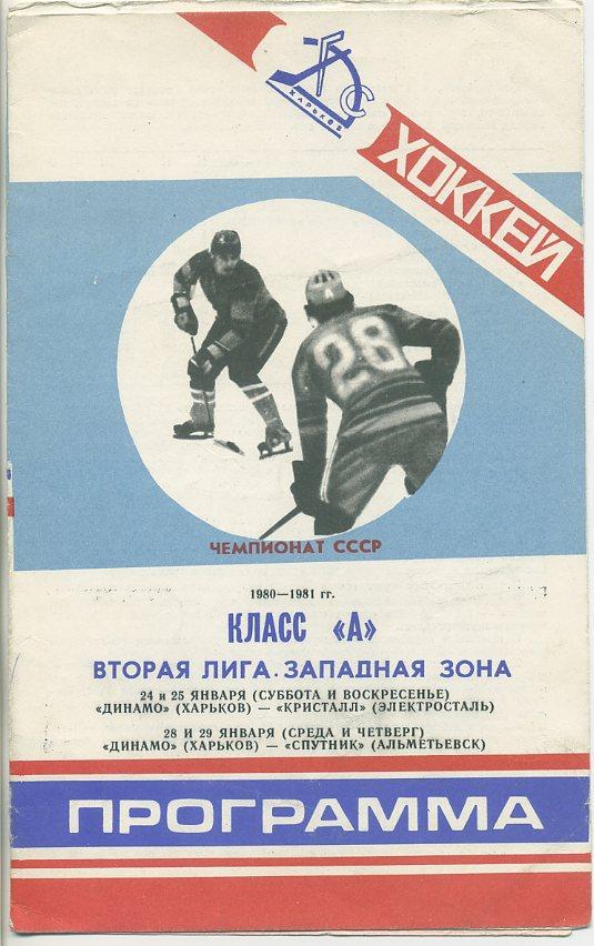 Динамо Харьков - Кристалл Электросталь,Спутник Альметьевск - 1981 г.