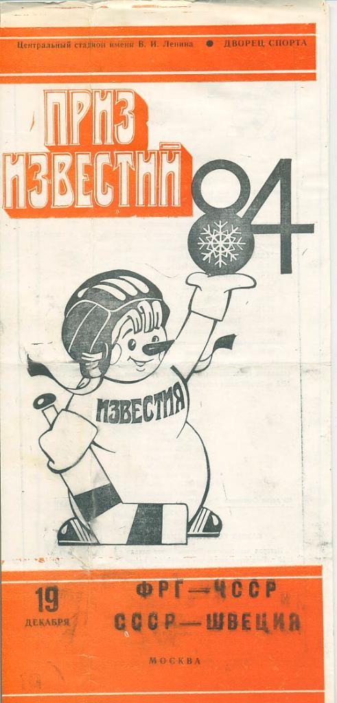 Приз Известий 1984. 19 декабря ФРГ- Чехословакия, СССР - Швеция.