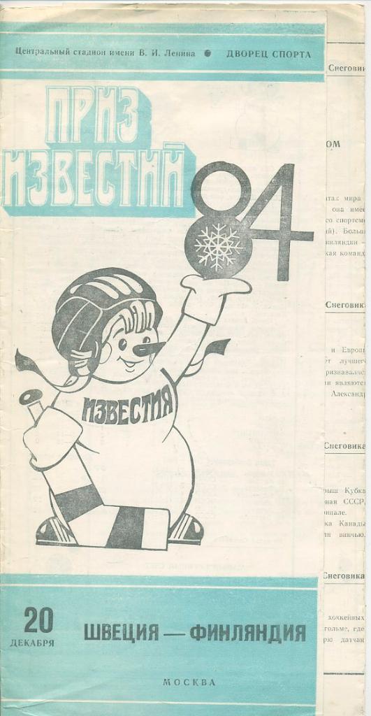Приз Известий 1984, 20 декабря Швеция - Финляндия.