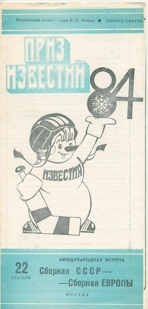 Приз Известий 1984, 22 декабря Сб.СССР - сб. Европы.