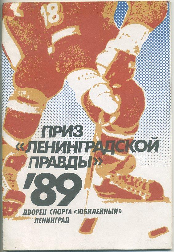 Приз газеты Ленинградской правды, Ленинград 1989 г.