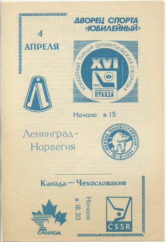 Лениград - Норвегия, Канада - Чехословакия - 4.04.1990 г.