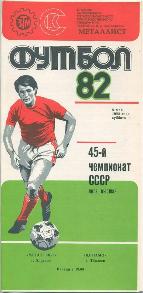 Металлист Харьков - Динамо Тбилиси - 1982