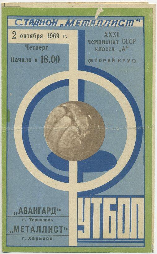 Металлист Харьков - Авангард Тернополь - 1969