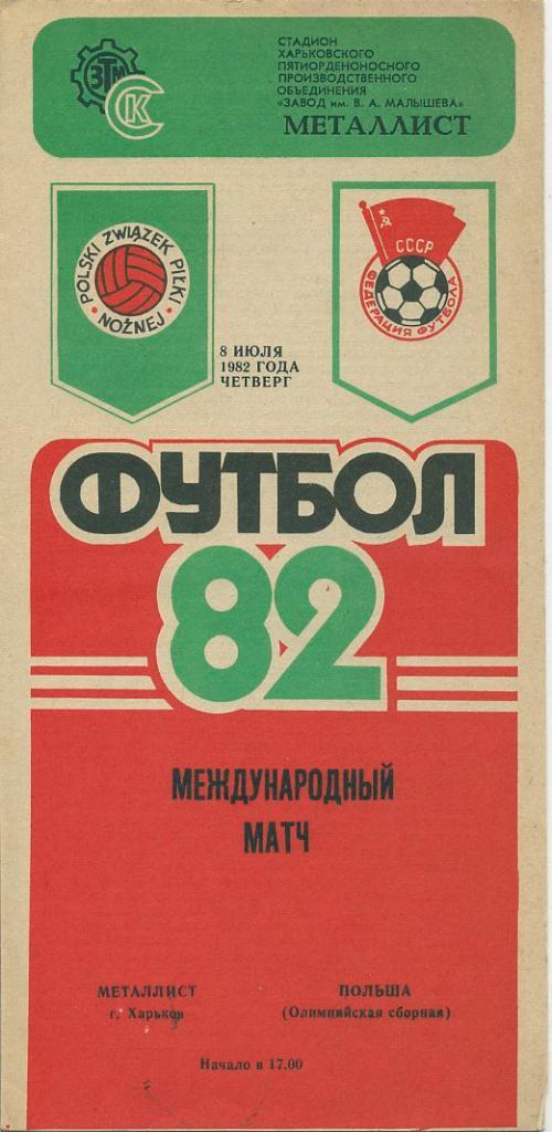 Металлист Харьков - Польша (олимп. сборная) - 1982