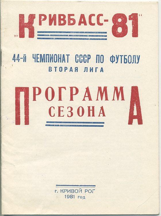 Кривбасс Кривой Рог - 1981 ( Программа сезона).