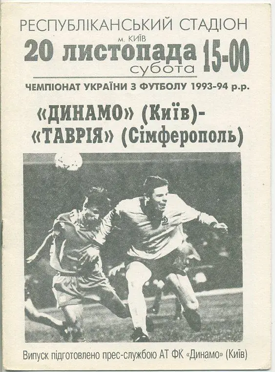 Динамо Киев - Таврия Симферополь - 20.11.1993