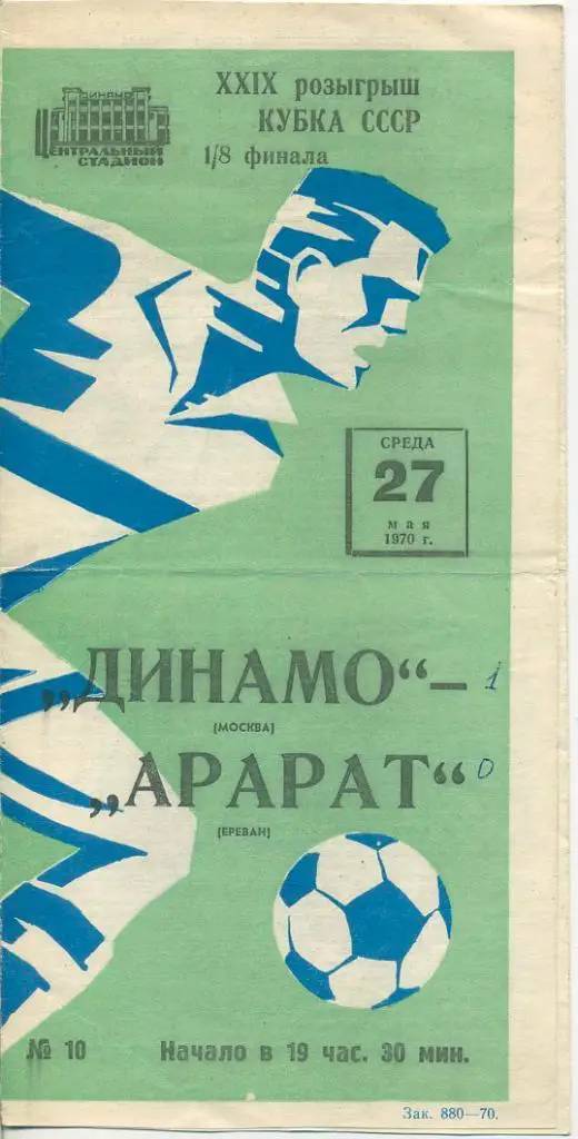 Динамо Москва - Арарат Ереван - 27.05.1970
