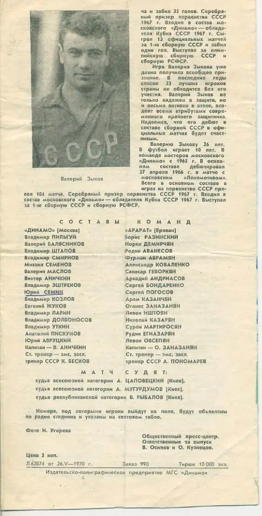 Динамо Москва - Арарат Ереван - 27.05.1970 1