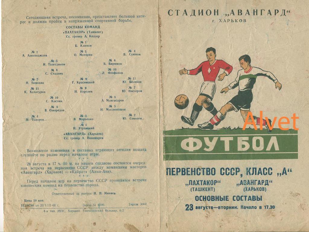 Авангард Харьков -Пахтакор Ташкент - 23.08.1960