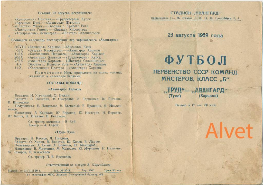 Авангард Харьков - Труд Тула - 23.08.1959