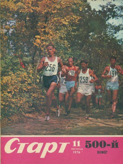 Журнал Старт, г.Киев - №11, 1976 г.(украинский язык)