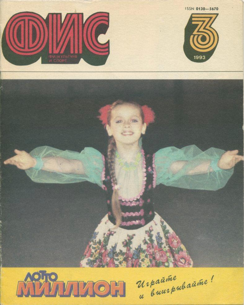 Журнал Физкультура и спорт №3,1993г.