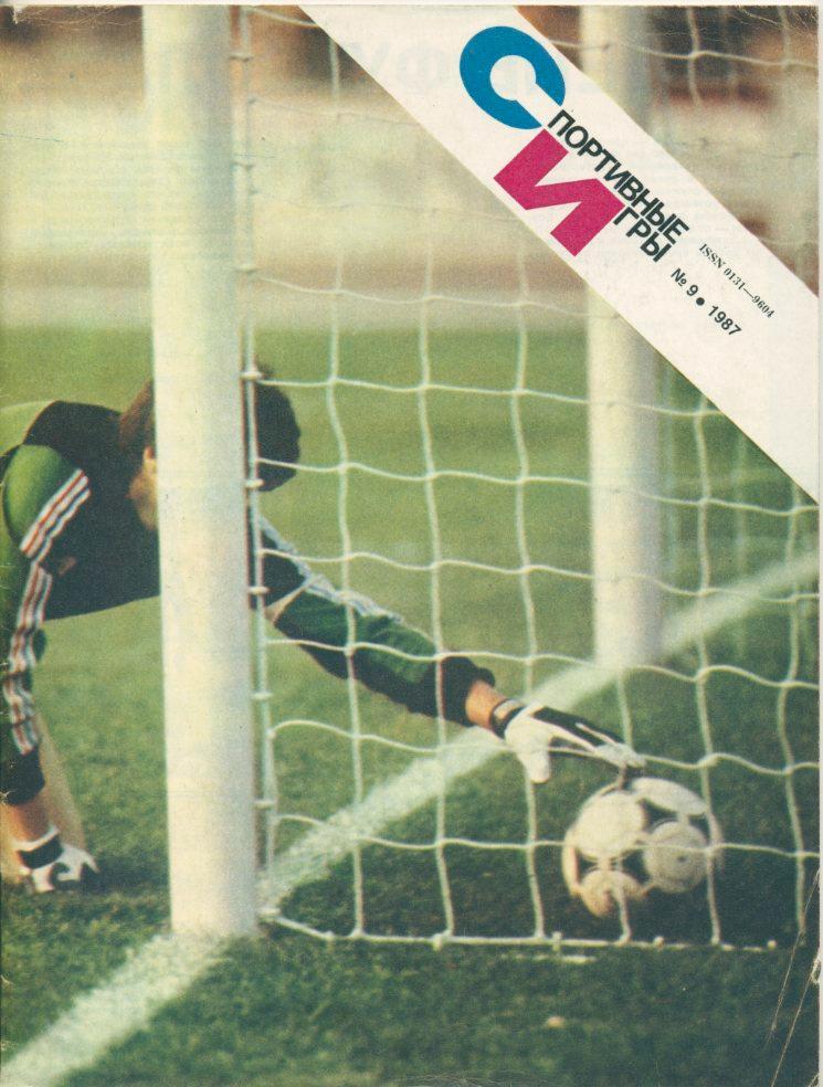 Журнал Спортивные игры №9, 1987г.