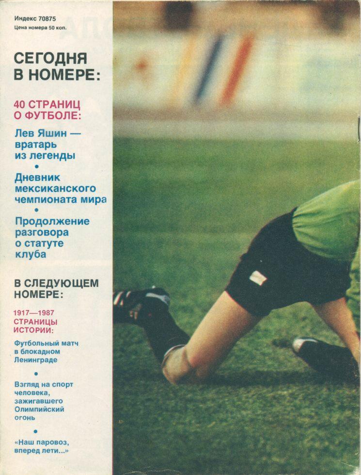 Журнал Спортивные игры №9, 1987г. 1