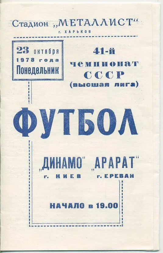 Динамо Киев - Арарат Ереван - 1978 (Игра в Харькове) - 1